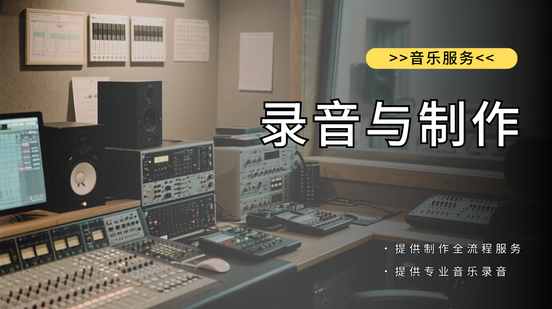 录音与制作
