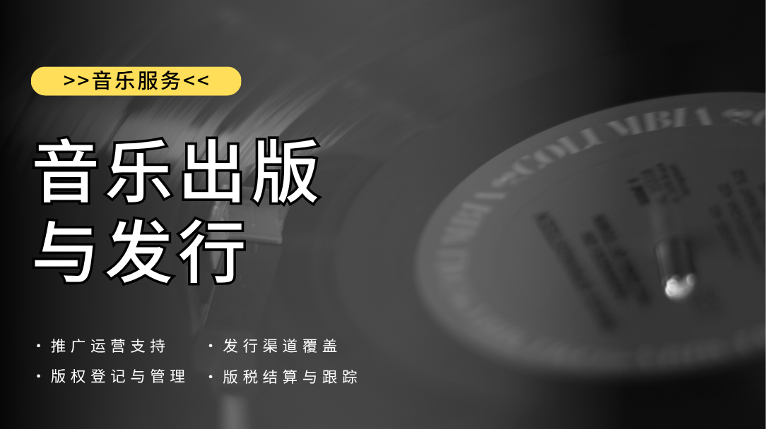音乐出版与发行