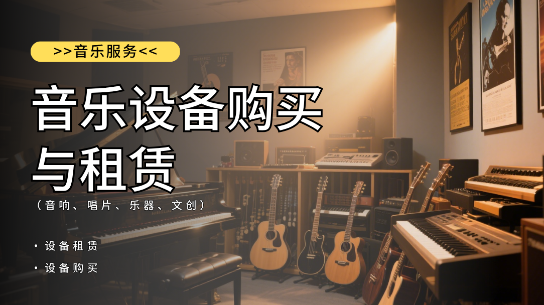 音乐设备购买与租赁