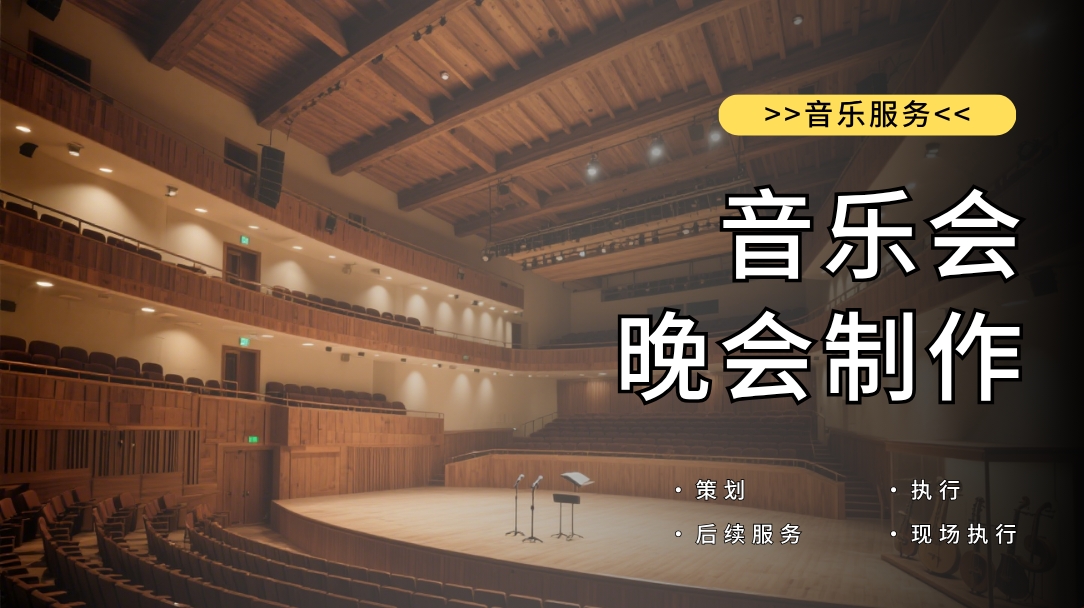 音乐会与晚会制作