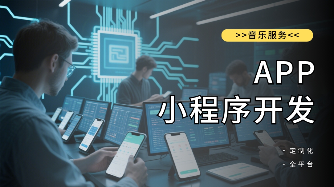 App、小程序开发