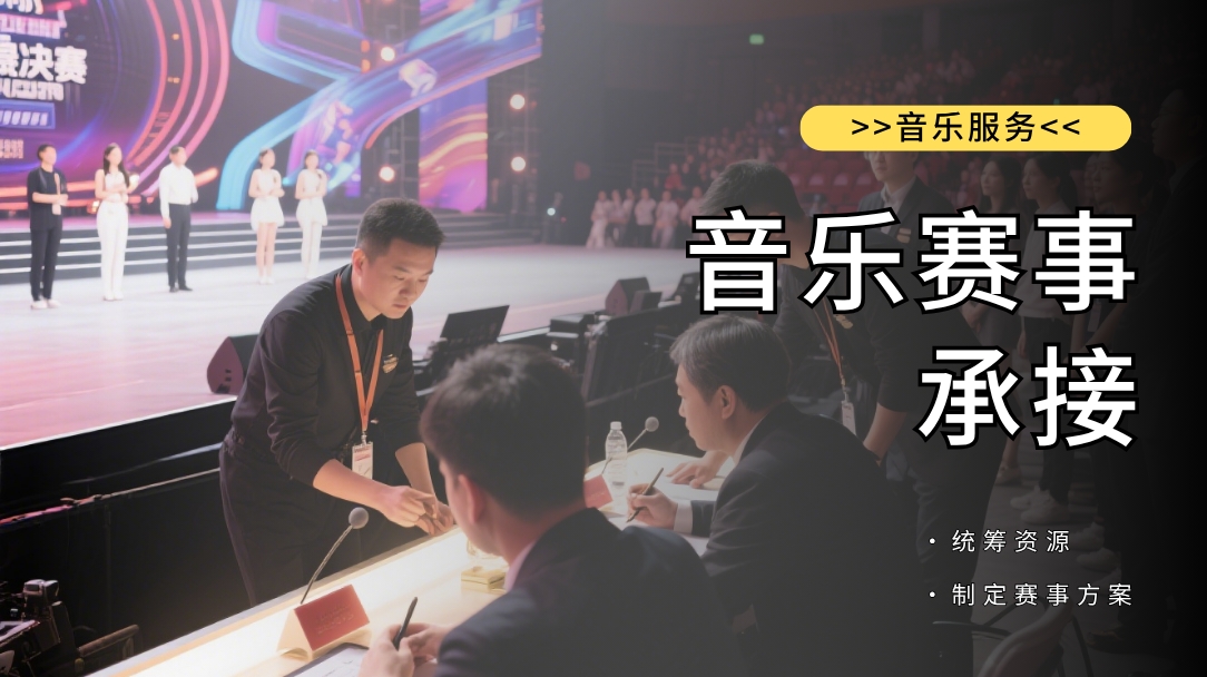 音乐赛事承接